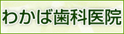 わかば歯科医院（神奈川県横浜市 緑区）
