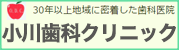 小川歯科クリニック（東京都府中市）