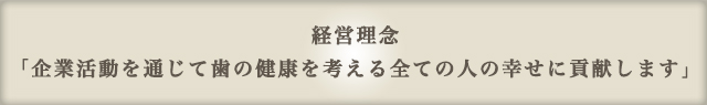 杉崎デンタル株式会社の経営理念