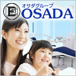 歯科用大型機器　オサダグループ