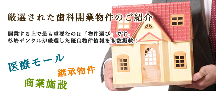 開業する上で最も重要なのは「物件選び」です。杉崎デンタルが厳選した優良物件情報を多数掲載！